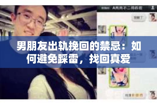 男朋友出轨挽回的禁忌：如何避免踩雷，找回真爱