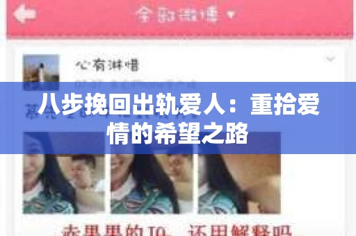 八步挽回出轨爱人：重拾爱情的希望之路