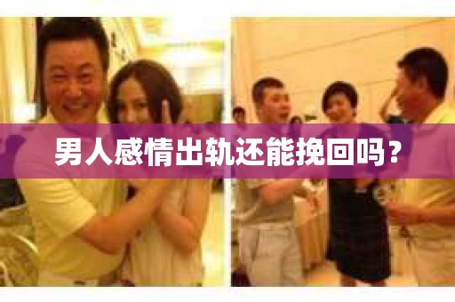 男人感情出轨还能挽回吗？