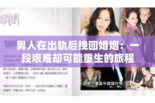 男人在出轨后挽回婚姻：一段艰难却可能重生的旅程
