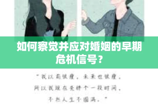 如何察觉并应对婚姻的早期危机信号？