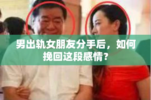 男出轨女朋友分手后，如何挽回这段感情？