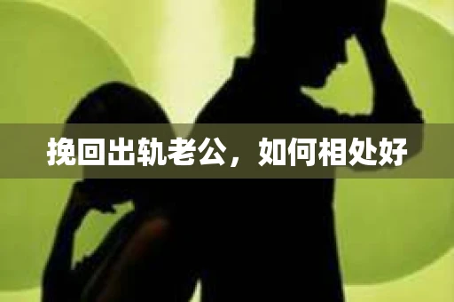挽回出轨老公，如何相处好