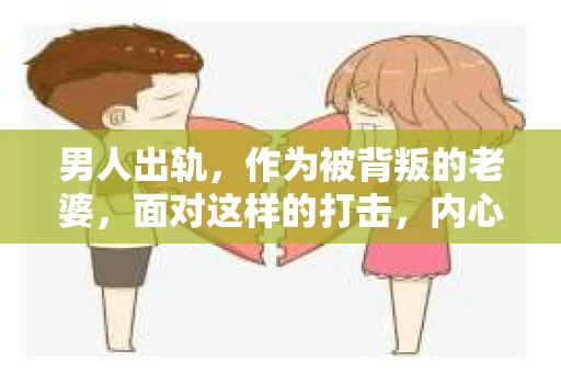 男人出轨，作为被背叛的老婆，面对这样的打击，内心无疑是痛苦的。但生活总是充满了转机，那么，男人出轨后，怎样挽回老公的心呢？以下是我根据一些真实案例和心理学知识，总结的一些方法，希望能给你带来一些启示。