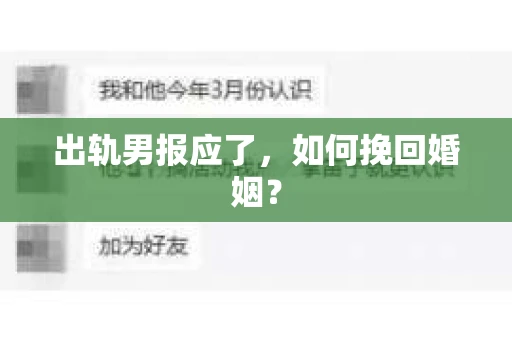 出轨男报应了，如何挽回婚姻？