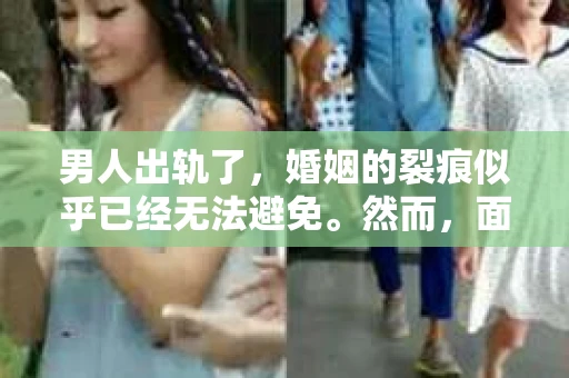 男人出轨了，婚姻的裂痕似乎已经无法避免。然而，面对这样的困境，我们是否真的无路可走？今天，就让我们一起来探讨一下，男人出轨了，我们该如何挽回他。
