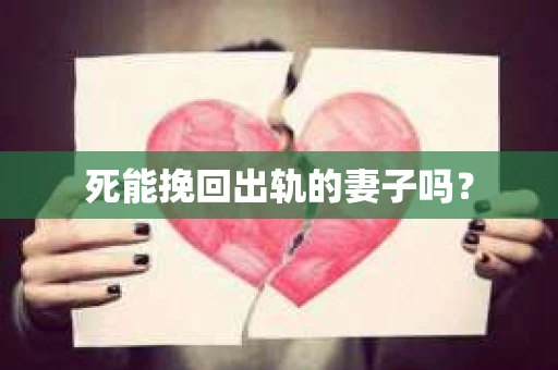 死能挽回出轨的妻子吗？