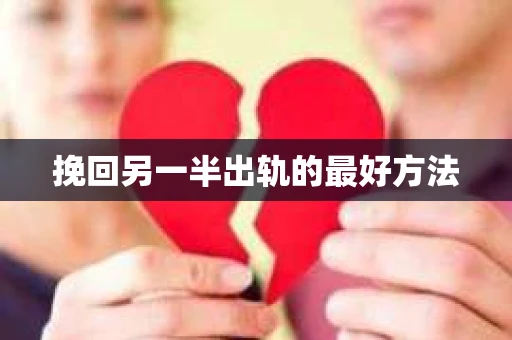 挽回另一半出轨的最好方法