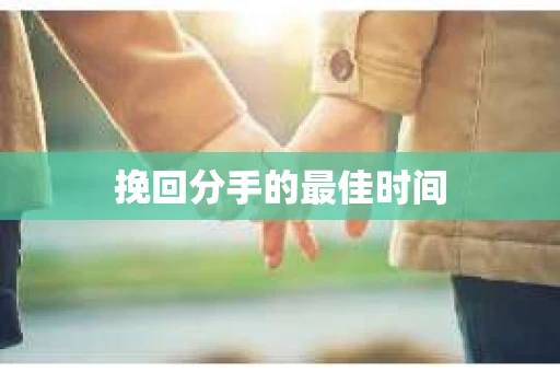挽回分手的最佳时间
