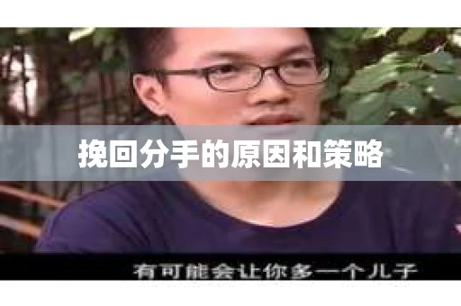 挽回分手的原因和策略