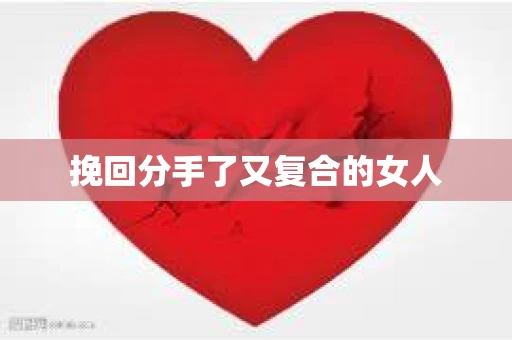 挽回分手了又复合的女人