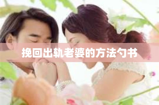 挽回出轨老婆的方法勺书