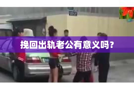 挽回出轨老公有意义吗？