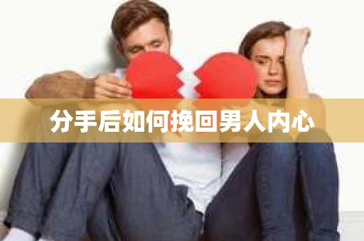 分手后如何挽回男人内心