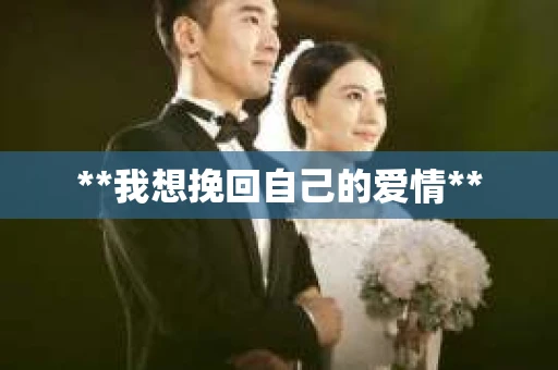 **我想挽回自己的爱情**