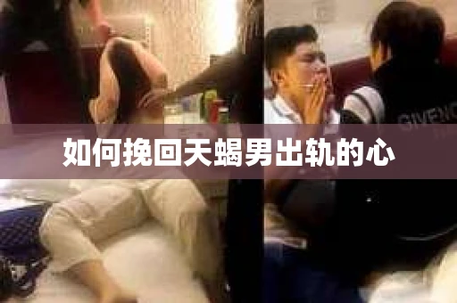 如何挽回天蝎男出轨的心