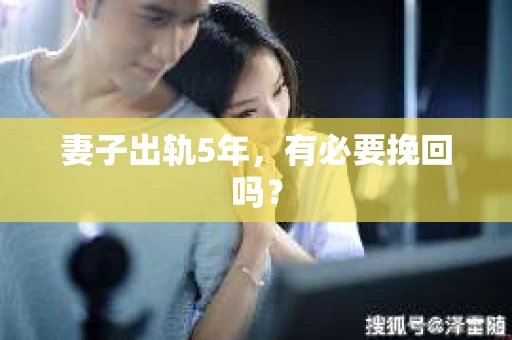妻子出轨5年，有必要挽回吗？