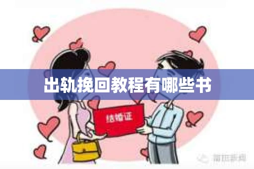 出轨挽回教程有哪些书