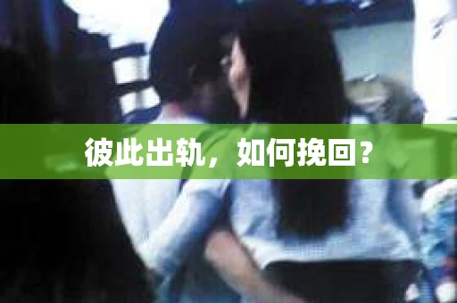 彼此出轨，如何挽回？