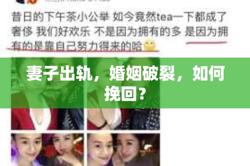 妻子出轨，婚姻破裂，如何挽回？