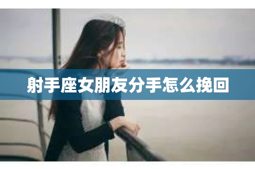 射手座女朋友分手怎么挽回