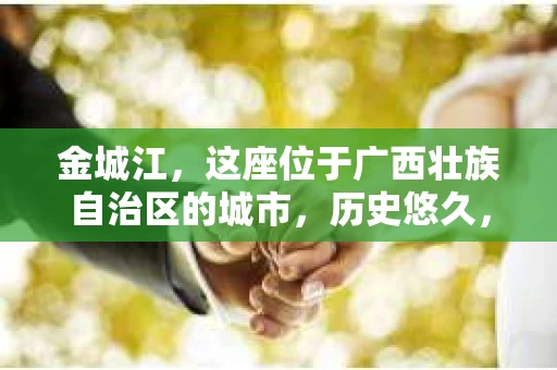 金城江，这座位于广西壮族自治区的城市，历史悠久，风景秀丽。然而，随着社会的发展，人们的生活节奏加快，一些问题也随之而来。比如，有些人可能会遇到一些棘手的问题，需要专业人士的帮助。那么，金城江有私家侦探么？这个问题，我来为大家解答。