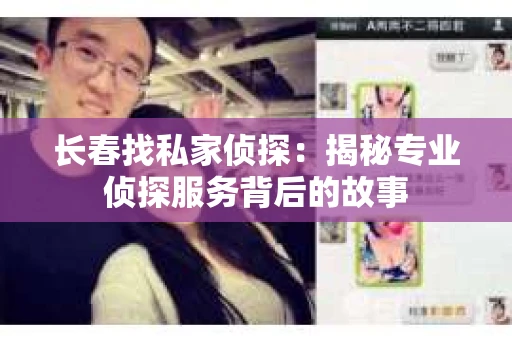 长春找私家侦探：揭秘专业侦探服务背后的故事