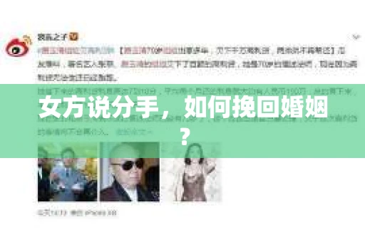 女方说分手，如何挽回婚姻？