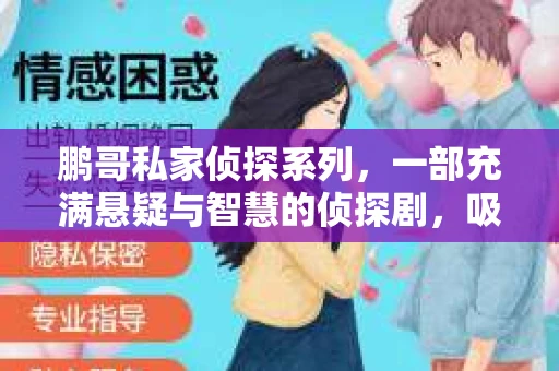 鹏哥私家侦探系列，一部充满悬疑与智慧的侦探剧，吸引了无数观众的眼球。今天，就让我带你走进这个充满神秘色彩的侦探世界，一起在线观看鹏哥私家侦探系列，感受那扣人心弦的故事情节。