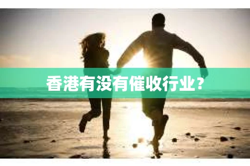 香港有没有催收行业？
