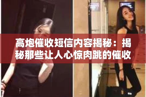 高炮催收短信内容揭秘：揭秘那些让人心惊肉跳的催收手段