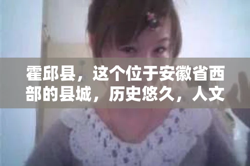 霍邱县，这个位于安徽省西部的县城，历史悠久，人文荟萃。近年来，随着社会的发展，人们对于个人隐私保护的需求日益增长。那么，霍邱县有私家侦探吗？这个问题，让我带你一探究竟。