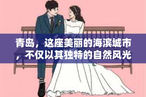 青岛，这座美丽的海滨城市，不仅以其独特的自然风光著称，更以其发达的经济和便捷的交通吸引了众多企业和个人。然而，随着商业活动的日益频繁，债务问题也日益凸显。这时，青岛专业催收公司的出现，无疑为解决债务问题提供了一种高效、合法的途径。