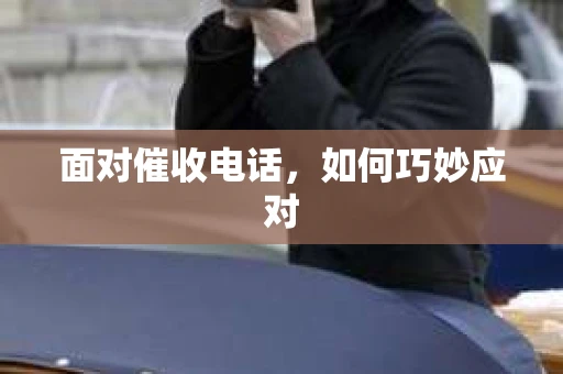 面对催收电话，如何巧妙应对