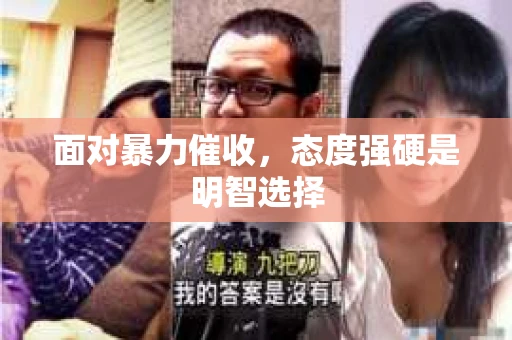 面对暴力催收，态度强硬是明智选择