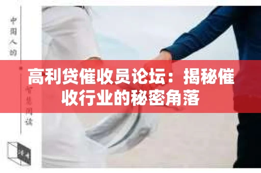 高利贷催收员论坛：揭秘催收行业的秘密角落
