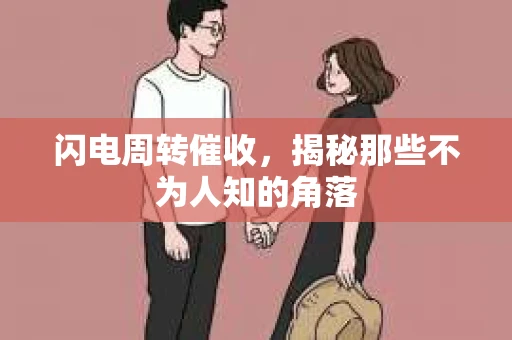 闪电周转催收，揭秘那些不为人知的角落