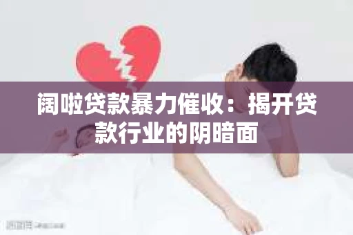 阔啦贷款暴力催收：揭开贷款行业的阴暗面