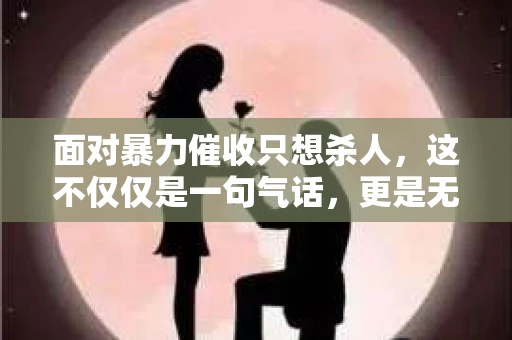 面对暴力催收只想杀人，这不仅仅是一句气话，更是无数借款人内心深处的恐惧。在这个看似光鲜亮丽的现代社会，暴力催收现象却如同毒瘤般蔓延，让人防不胜防。今天，我们就来聊聊这个沉重的话题，揭开暴力催收的冰山一角。