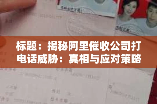 标题：揭秘阿里催收公司打电话威胁：真相与应对策略