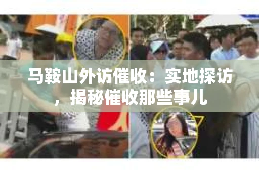马鞍山外访催收：实地探访，揭秘催收那些事儿