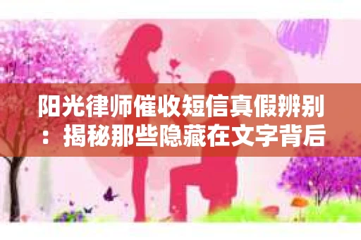 阳光律师催收短信真假辨别：揭秘那些隐藏在文字背后的秘密