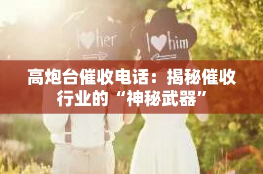 高炮台催收电话：揭秘催收行业的“神秘武器”