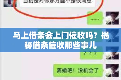马上借条会上门催收吗？揭秘借条催收那些事儿