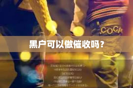 黑户可以做催收吗？