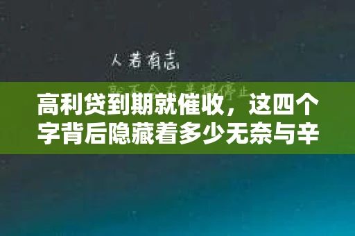 高利贷到期就催收，这四个字背后隐藏着多少无奈与辛酸。在这个充满诱惑与陷阱的金融世界里，我们该如何保护自己，避免陷入高利贷的泥潭？今天，就让我们一起来揭开高利贷到期催收的神秘面纱。