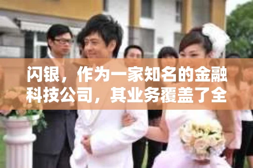 闪银，作为一家知名的金融科技公司，其业务覆盖了全国多个城市。那么，闪银在湖南株洲是否有催收业务呢？今天，我们就来聊聊这个话题。