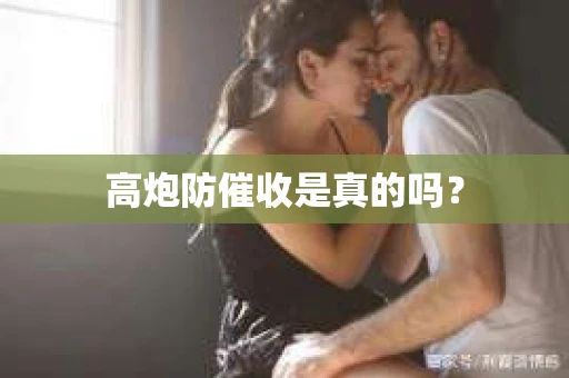 高炮防催收是真的吗？