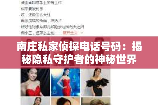 南庄私家侦探电话号码：揭秘隐私守护者的神秘世界