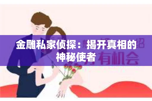 金雕私家侦探：揭开真相的神秘使者